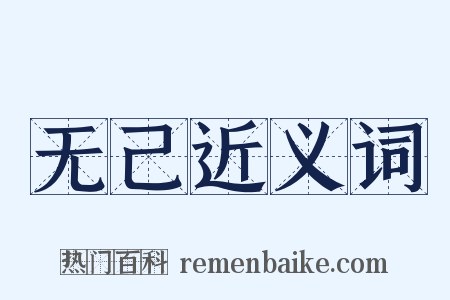 无己近义词是什么意思的图片